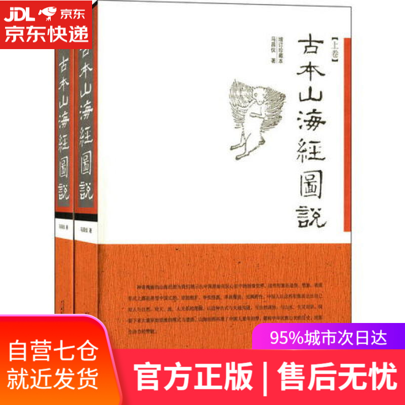 【新华书店】古本山海经图说马昌仪著（增订珍藏本）套装上下卷 国学普及读物