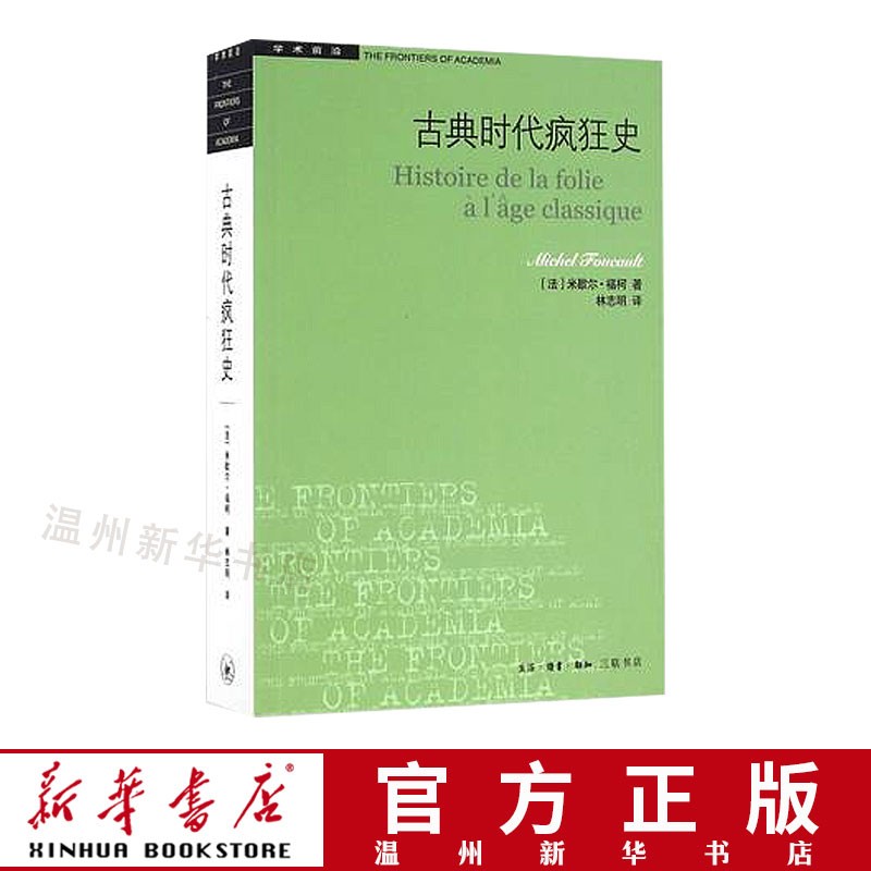 古典时代疯狂史/学术前沿 本书是法国思想大师福柯的早期巨作 三联9787108057334正版