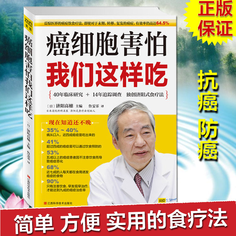癌细胞害怕我们这样吃 修订升级版 济阳高穗著 济阳式食疗法癌症饮食疗法 保健食谱防癌抗癌食疗食谱中医