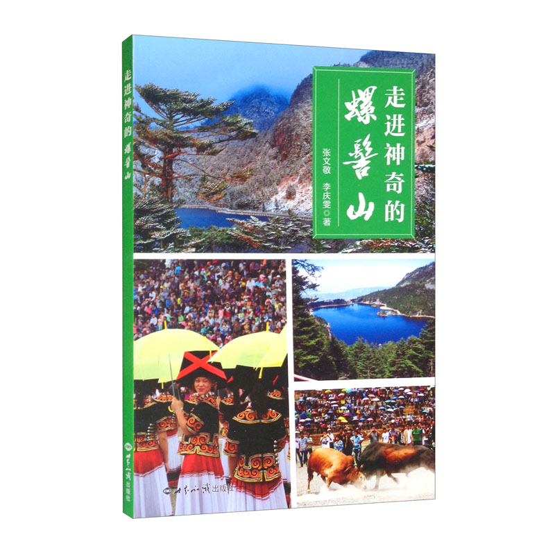 走进神奇的螺髻山