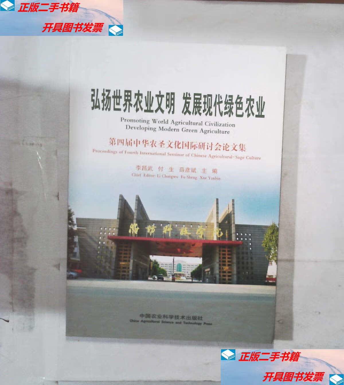 【二手9成新】弘扬世界农业文明 发展现代绿色农业 /李昌武,付生