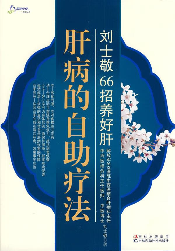 肝病的自助疗法【正版图书，放心购买】
