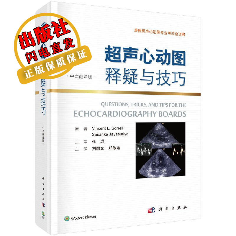 超声心动图释疑与技巧(中文翻译版)刘丽文,郑敏娟