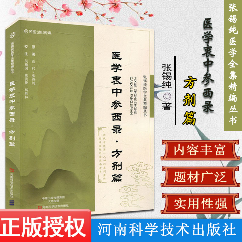 医学衷中参西录方剂篇 张锡纯 河南科学技术出版社978753498497