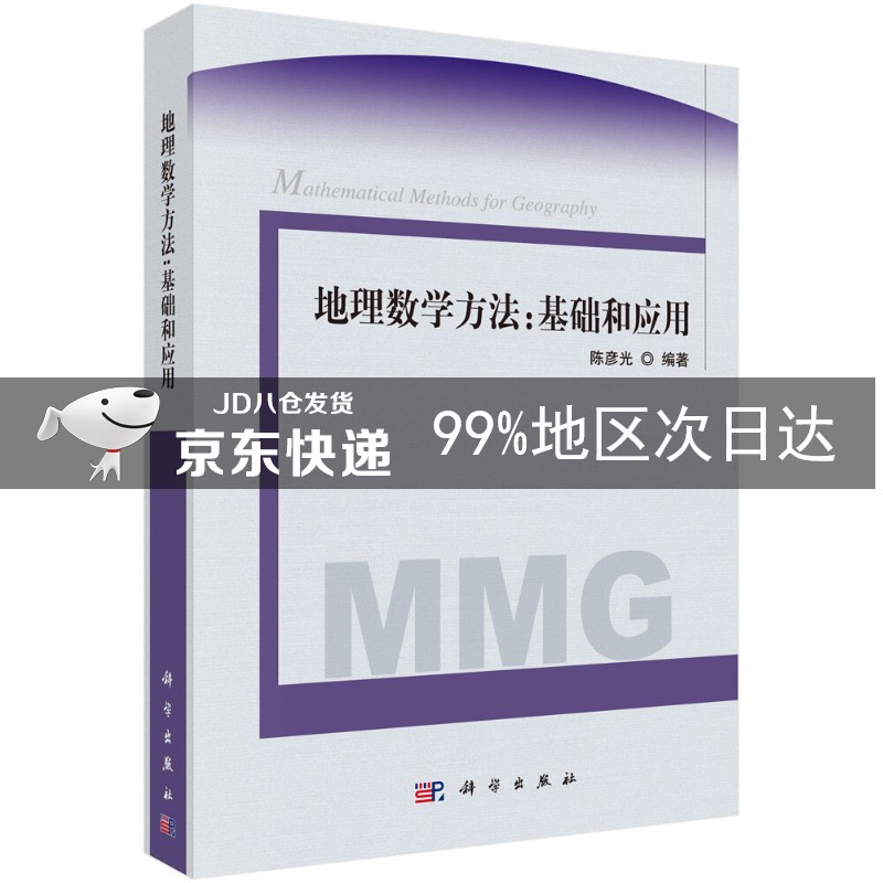 地理数学方法: 基础和应用