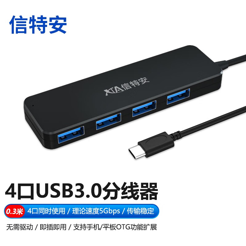 信特安 Type-C扩展坞高速扩展4口USB3.03.0HUB分线器转接头笔记本电脑一拖四多接口 Type-C4口USB3.0HUB0.3M