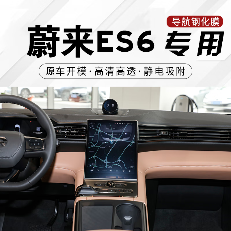 中控仪表导航显示屏保护膜 屏幕膜 新车贴膜配件 蔚来es6 【导航屏】
