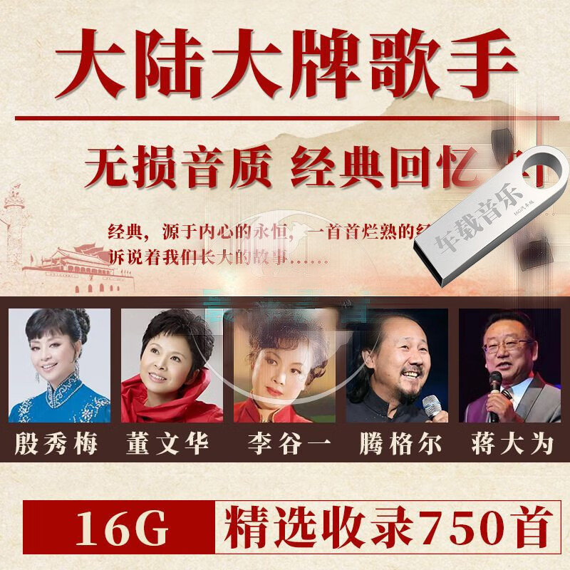经典怀旧老歌红歌军歌影视草原歌曲音乐MP3无损高品质音频大陆男女歌手合集车载影音U盘收音机听戏机通用 750首回忆经典老歌MP3音频车载影音U盘