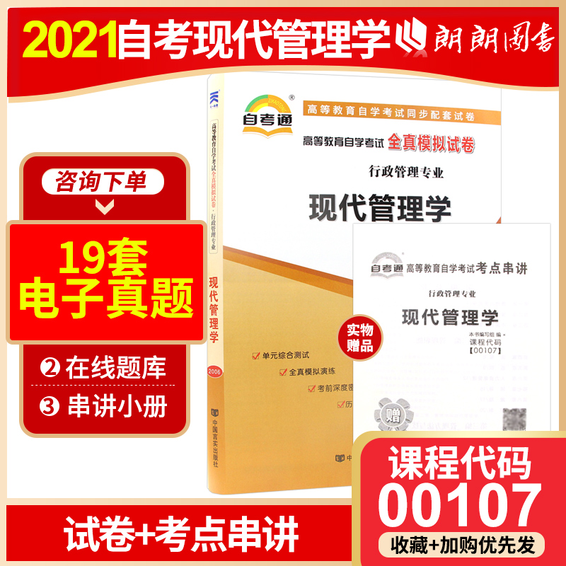 全新正版自考试卷00107现代管理学自考通全真模拟试卷赠考点串讲