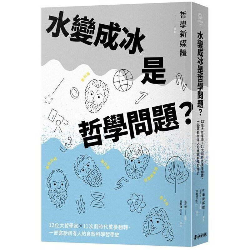 预订 台版 水变成冰是哲学问题 麦田 孙有蓉 哲学论战物理化学实验方法自然科普书籍