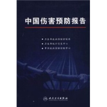 中国伤害预防报告 【正版书】