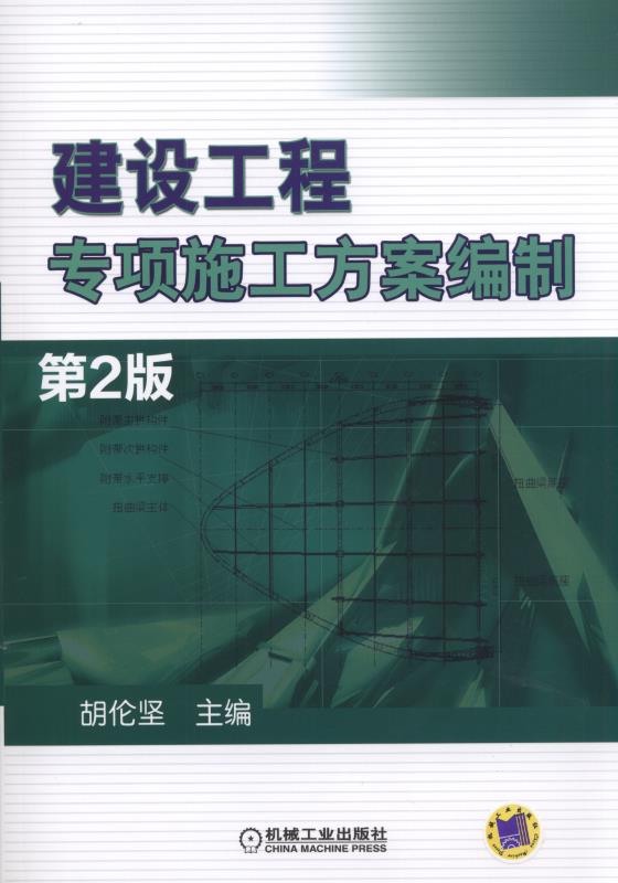 建设工程专项施工方案编制 第2版