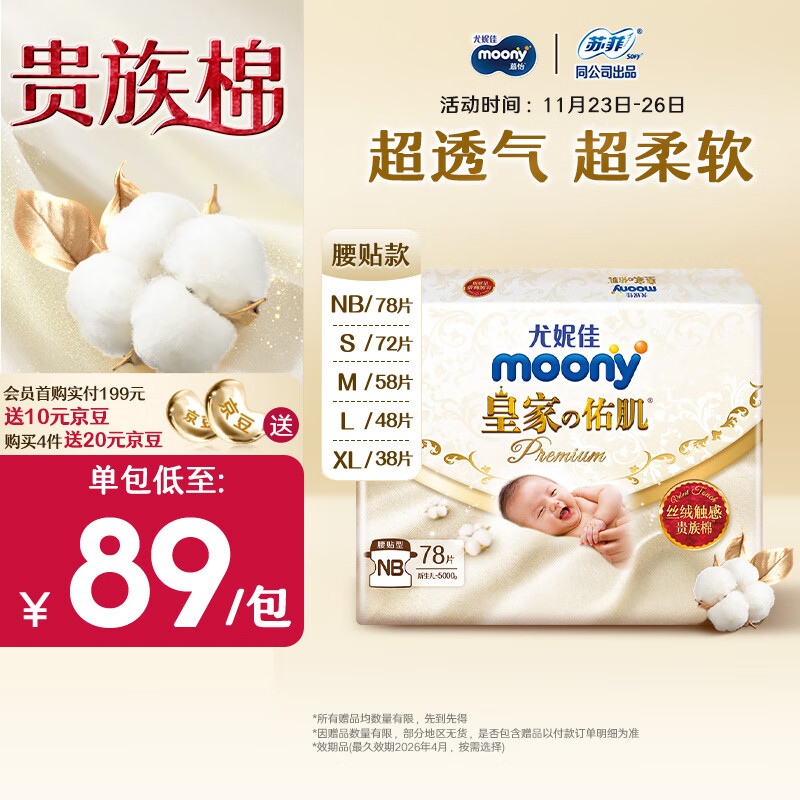 MOONY尤妮佳纸尿裤NB78片(1-5kg) 新皇家佑肌贵族棉