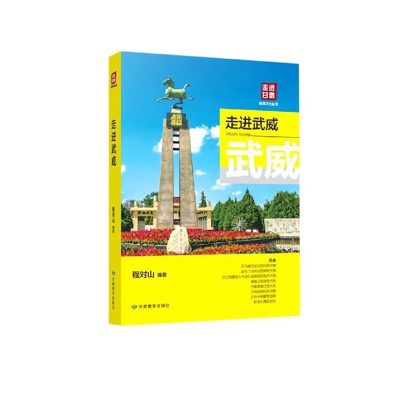 走进武威 【正版书】