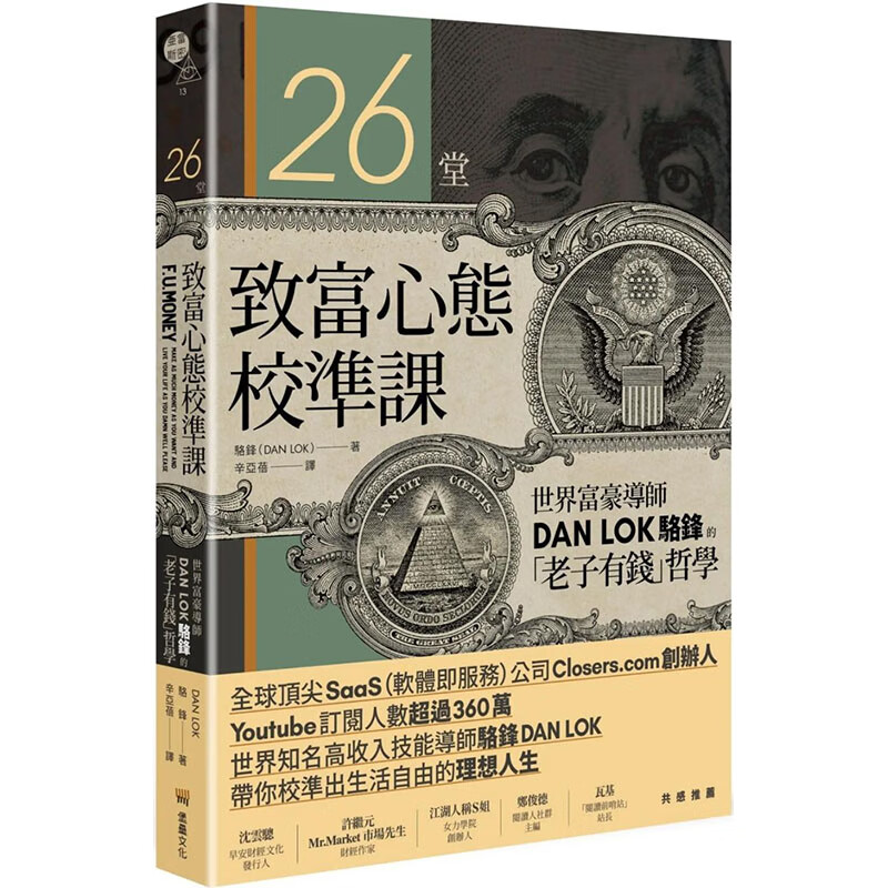 图书】堂致富心态校准课:世界富豪导师dan lok骆锋的「老子有钱」哲学