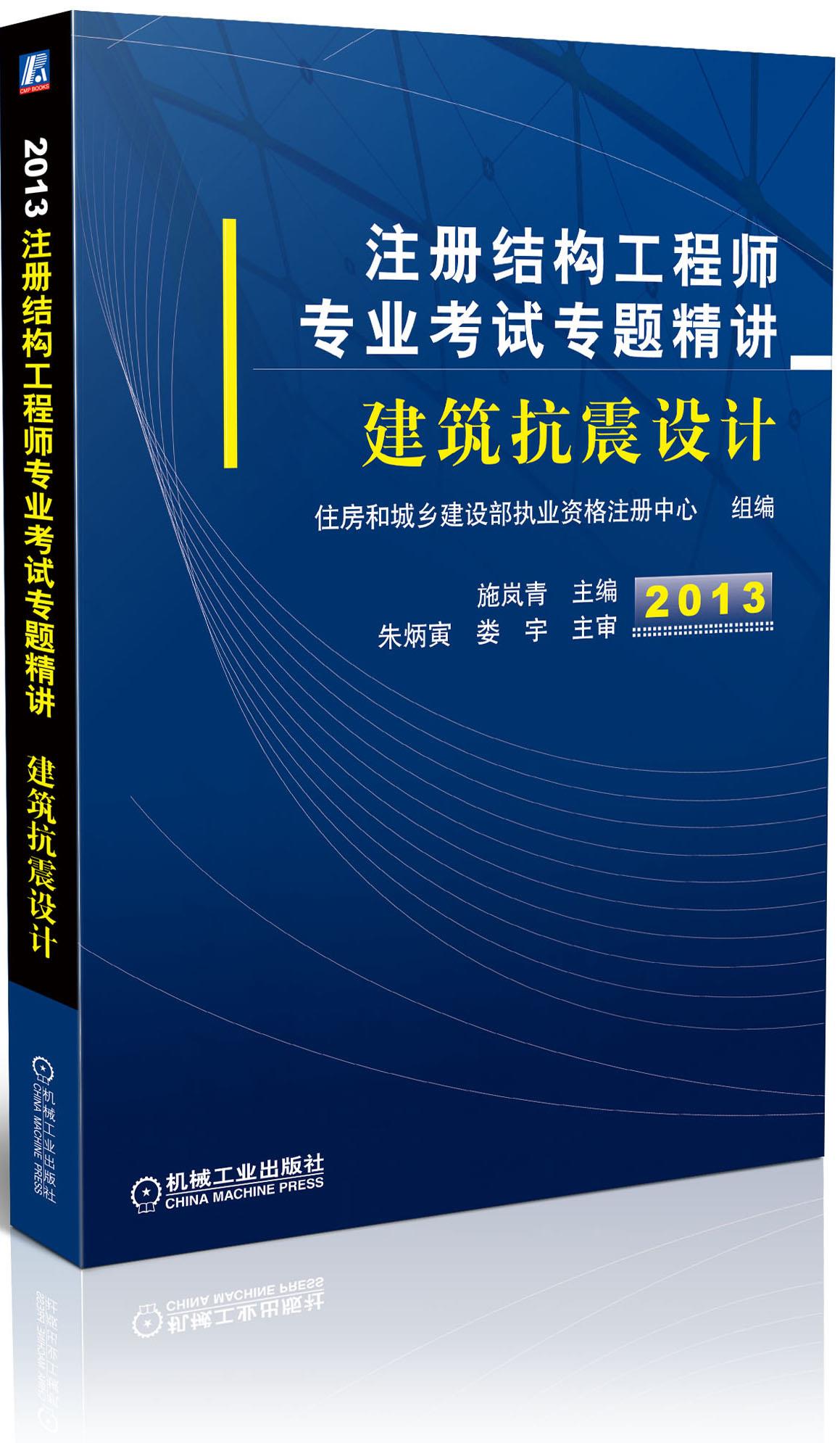 2013注册结构工程师专业考试专题精讲建筑抗震设计