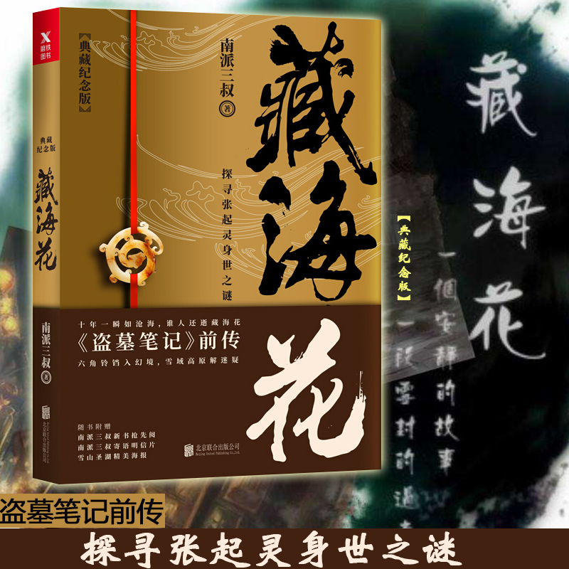 正版现货 藏海花 南派三叔著 探寻张起灵身世之谜 探寻雪域高原的真相盗墓笔记前传 盗墓小说悬疑惊