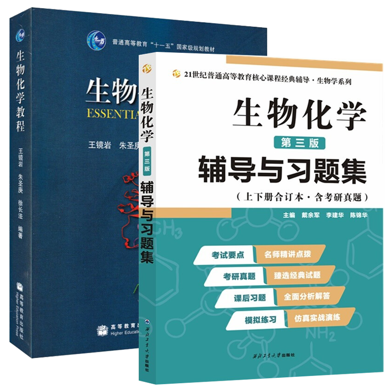 包邮 生物化学教程 生物化学辅导与习题集 第3版第三版 王镜岩 朱圣庚