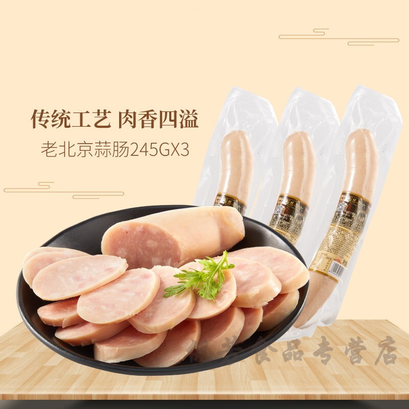 北京蒜肠245g*3熟食老北京蒜肠蒜蓉味蒜香肠熟肉香肠火腿肠
