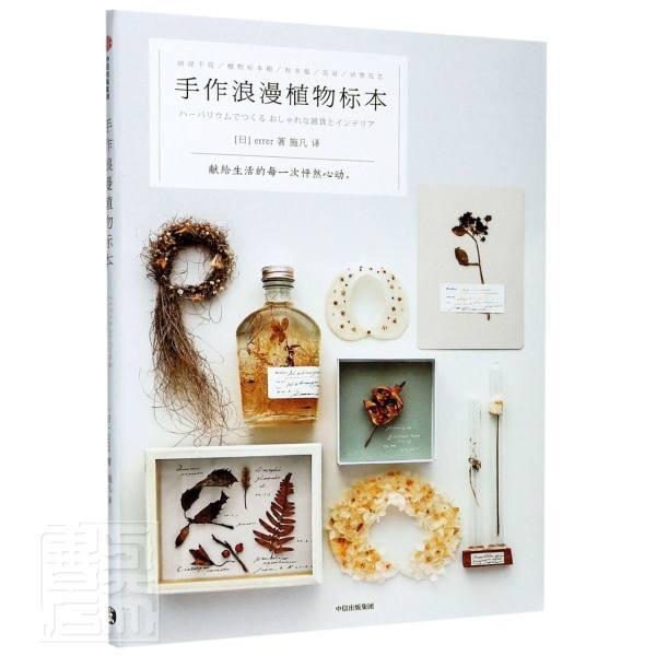 手作浪漫植物标本日本中信出版集团股份有限公司9787508699981 时尚 美妆书籍
