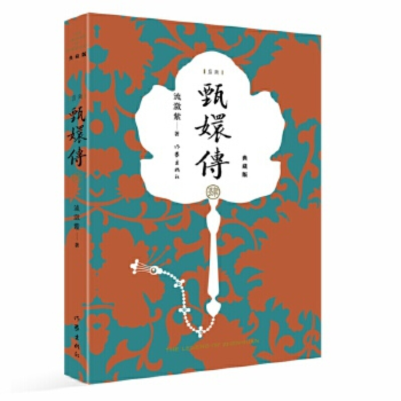 甄嬛传4（典藏版）