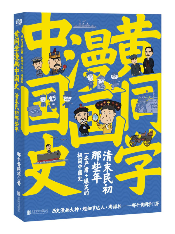 黄同学漫画中国史：清末民初那些年历史 中国历史通俗读物普通读者