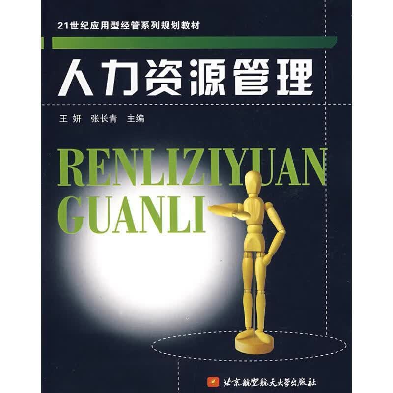 人力资源管理 王妍 主编【正版书】