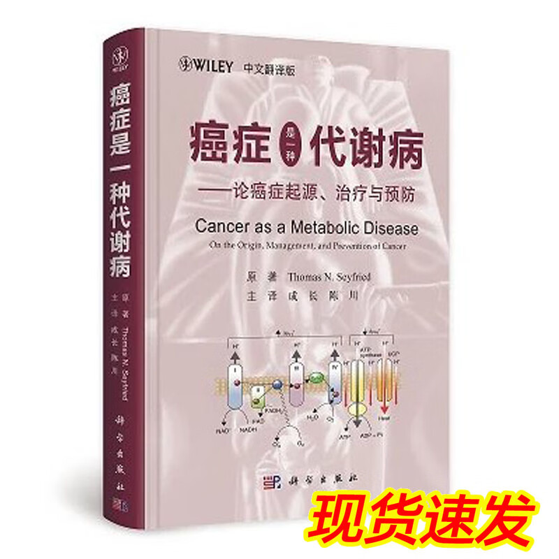 【正版现货】癌症是一种代谢病 论癌症的起源、治疗与预防（中文翻译版） Thomas N. Seyf