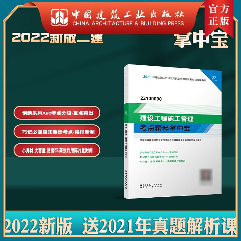 建工社正版 2022版二级建造师建设工程施工管理考点精粹掌中宝