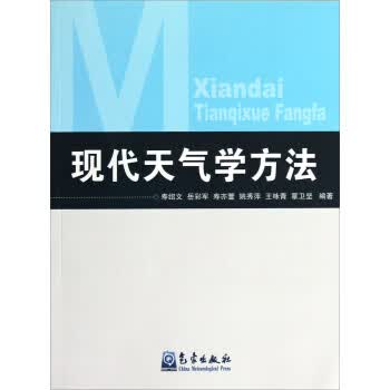现代天气学方法【正版图书】