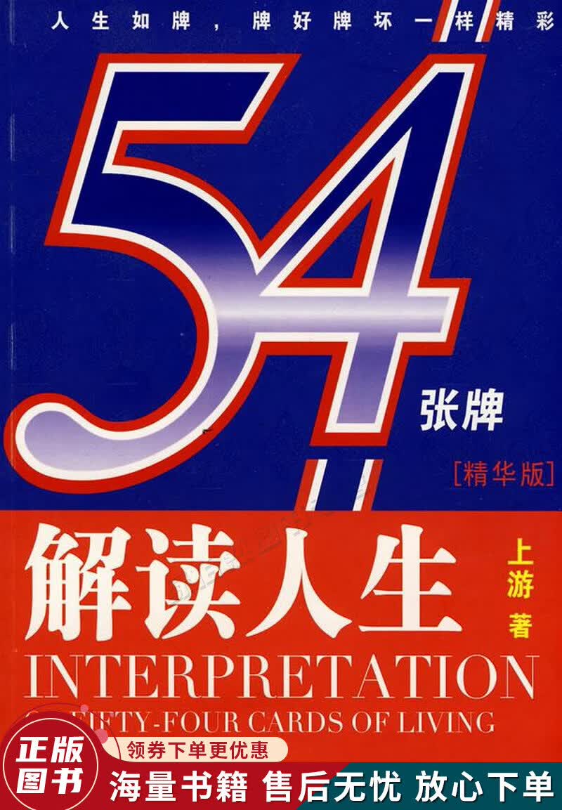 解读人生54张牌精华版