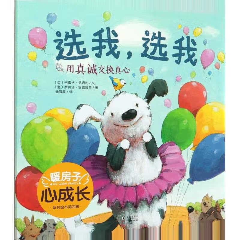 选我选我/暖房子心成长系列绘本