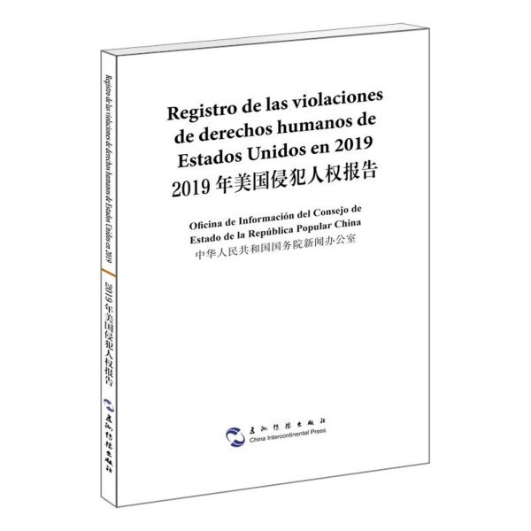 2019年美国侵犯人权报告（汉西）