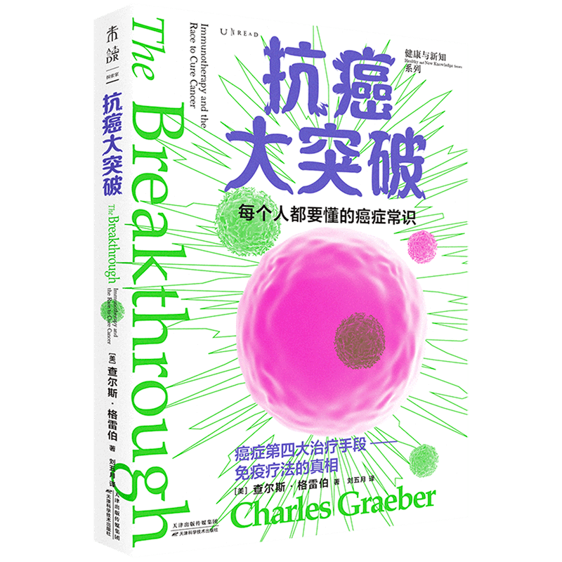 抗癌大突破/健康与新知系列