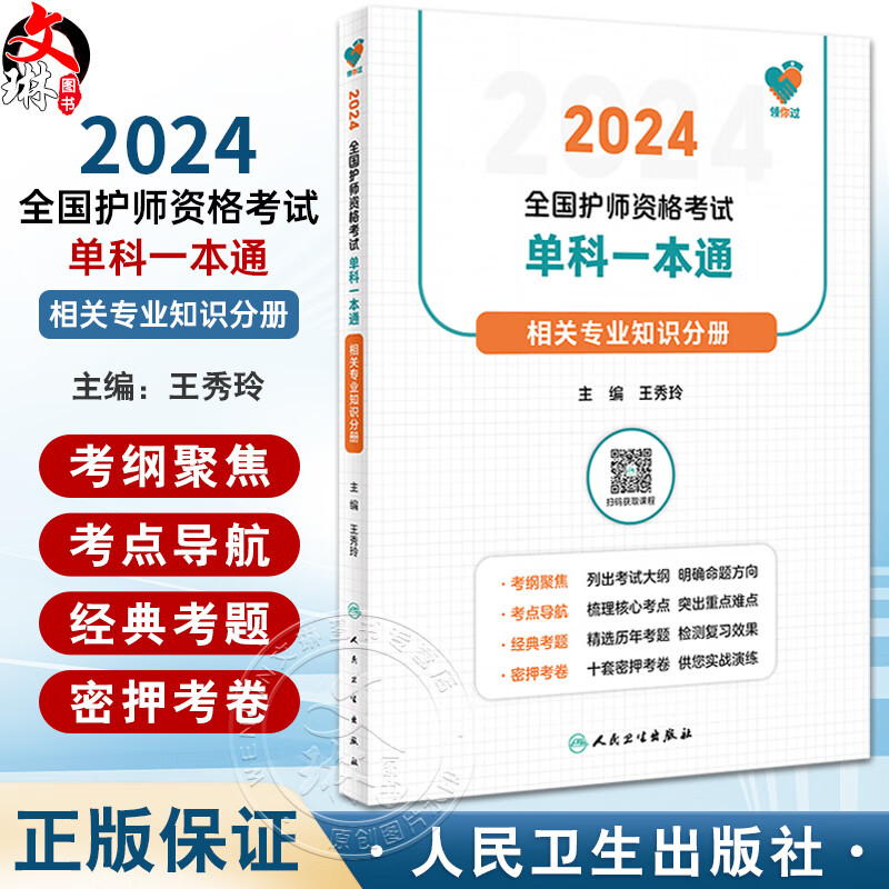 领你过2024全国护师资格考试单科一本通 相关专业知识分册 王秀玲