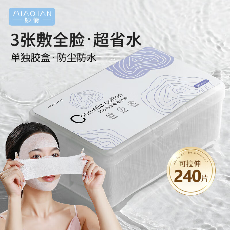 妙倩湿敷棉可拉伸化妆棉240片盒装木乃伊湿敷卸妆棉片补水保湿面膜纸高性价比高么？