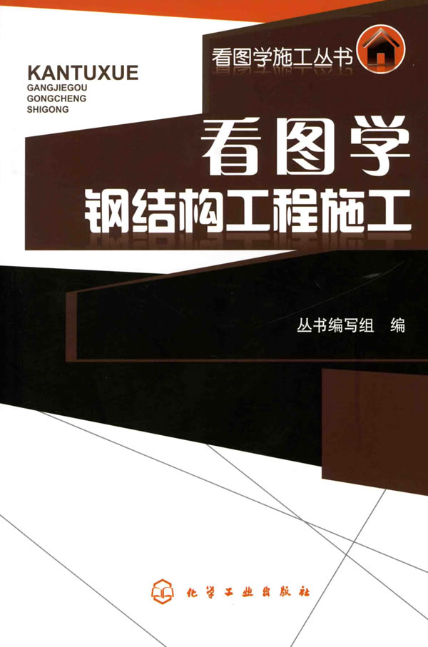 看图学钢结构工程施工