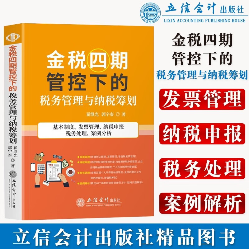 金税四期管控下的税务管理与纳税筹划(基本制度发票管理纳税申报税务处理案例分析)