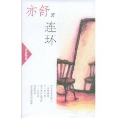 连环 亦舒精选 亦舒【正版】