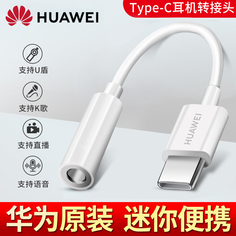 华为耳机转接头原装typec转接口nova7/8/6/5手机p40pro转换器 华为