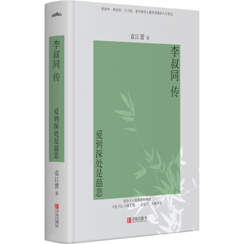 李叔同传爱到深处是慈悲 袁江蕾 青岛出版社