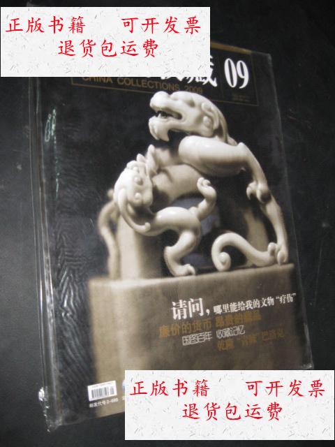 【二手9成新】中国收藏 2009年第9期 /中国收藏 中国收藏 杂志 社