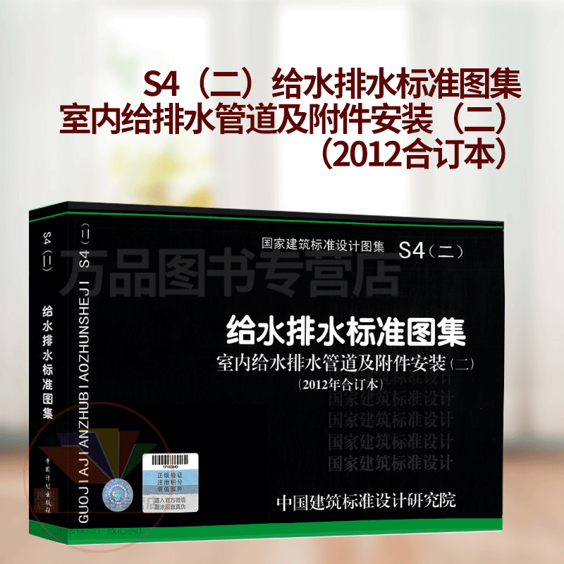 S4（二）给水排水标准图集 室内给排水管道及附件安装 2012合订本 11S405-4/11S40