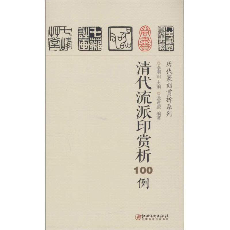清代流派印赏析100例 李刚田,张遴骏 江西美术出版社