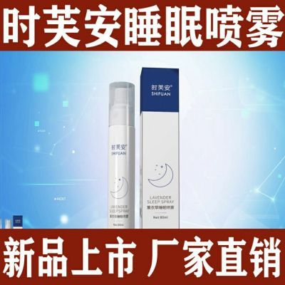 时芙安电视同款时芙安睡眠喷雾正品薰衣草安神助眠失眠神器一喷 电视