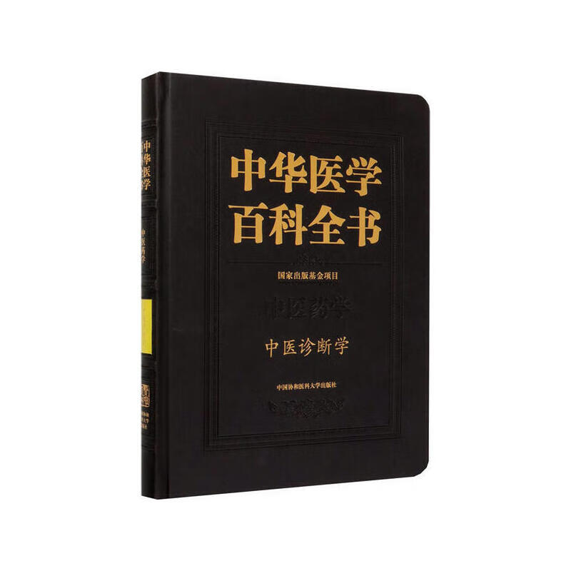 【正版现货】中华医学百科全书·中医诊断学正版