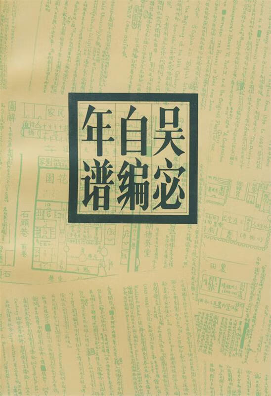 吴宓自编年谱【好书,下单速发】
