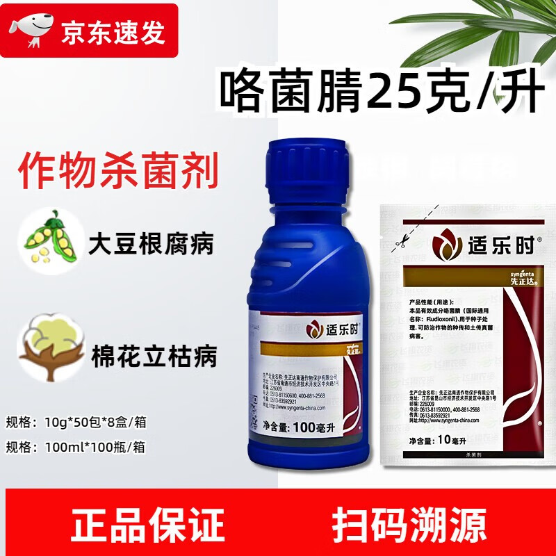 先正达 适乐时 咯菌腈农药杀菌种衣剂拌种剂萎灰霉菌核病 10ml