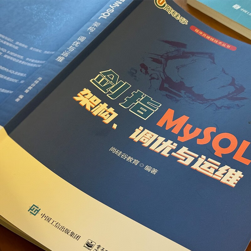 剑指MySQL――架构、调优与运维详情图