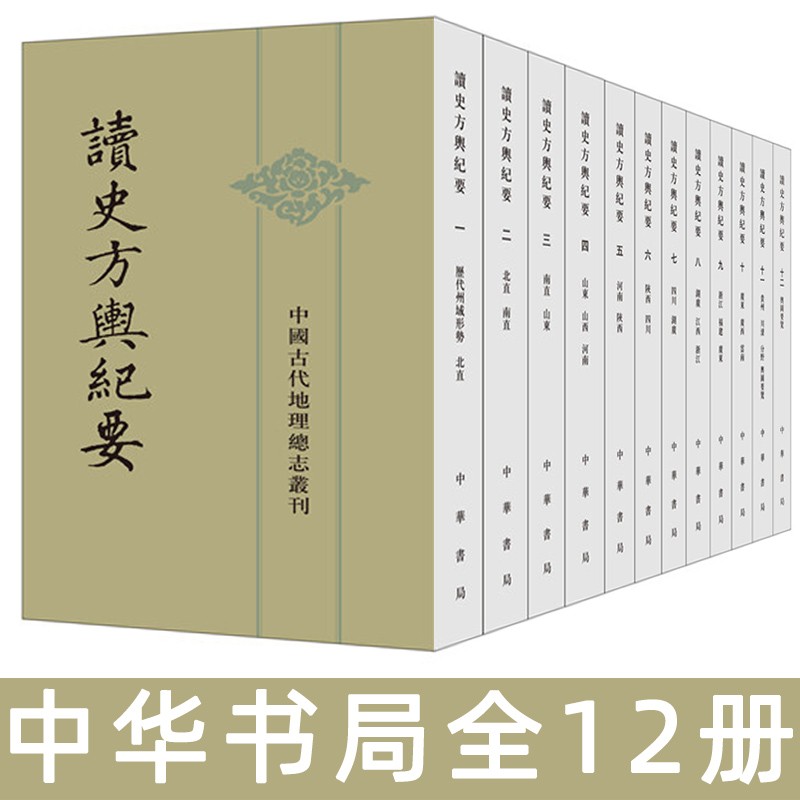 读史方舆纪要（套装全12册） 中国古代地理总志丛刊 中华书局